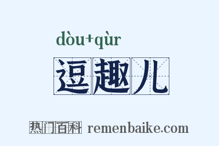 逗趣儿是什么意思的图片
